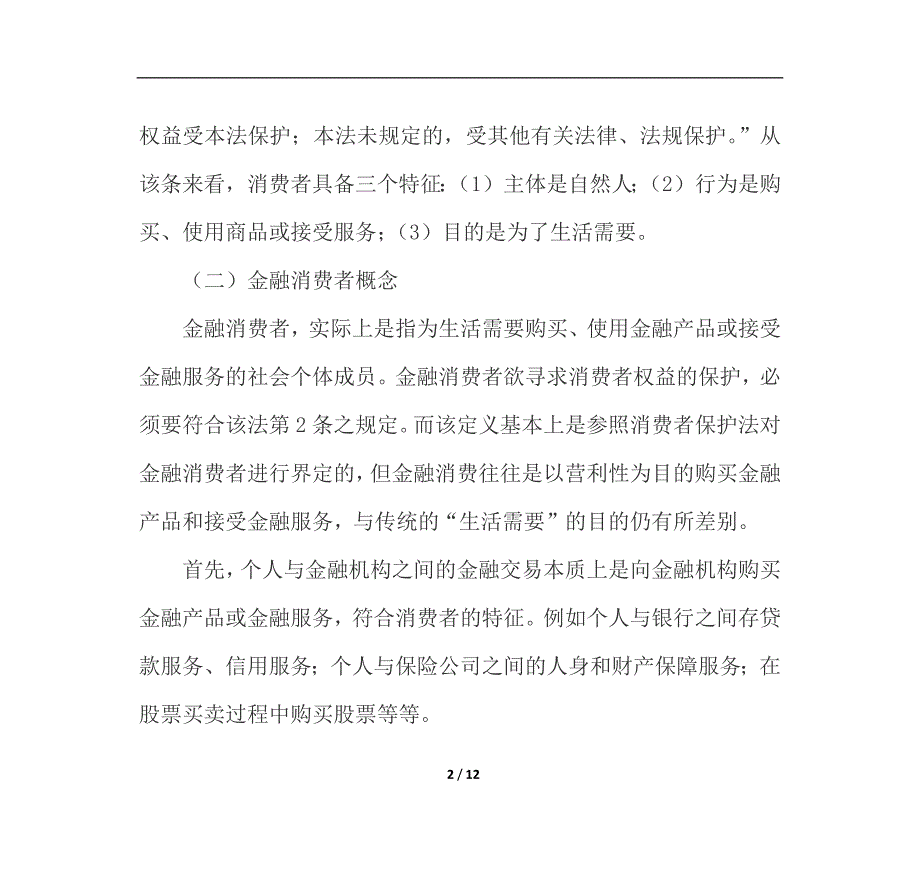 金融消费者权益公益诉讼之探讨_第2页