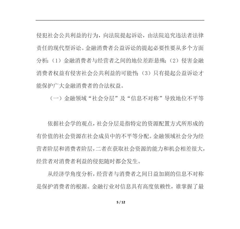 金融消费者权益公益诉讼之探讨_第5页