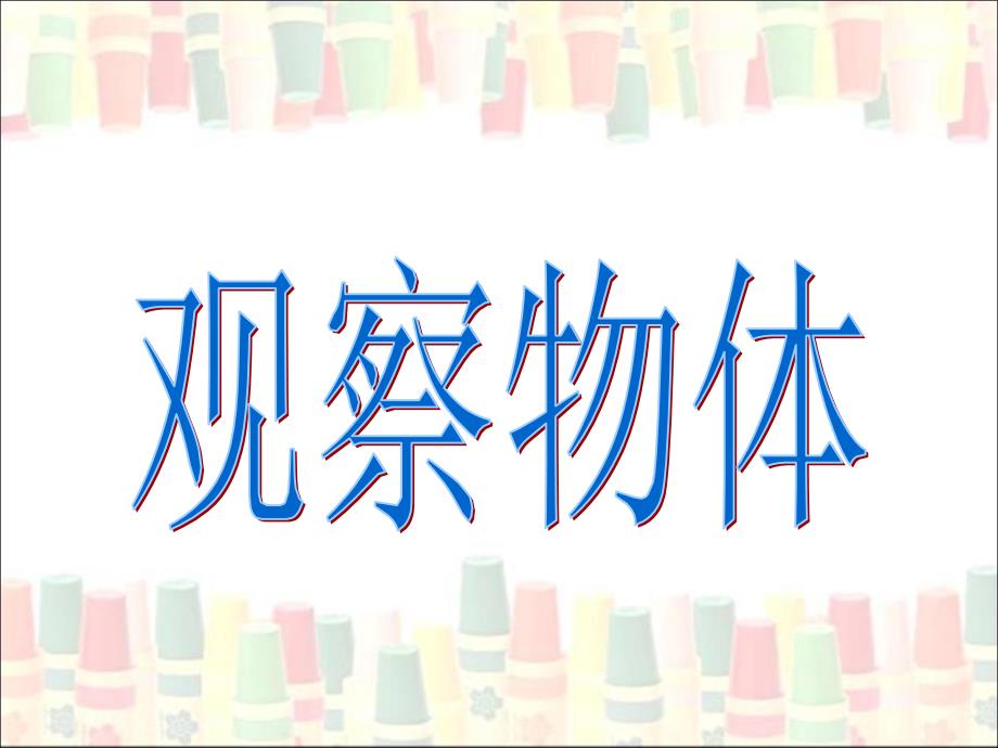 人教版二年级数学上册观察物体演示课件_第1页