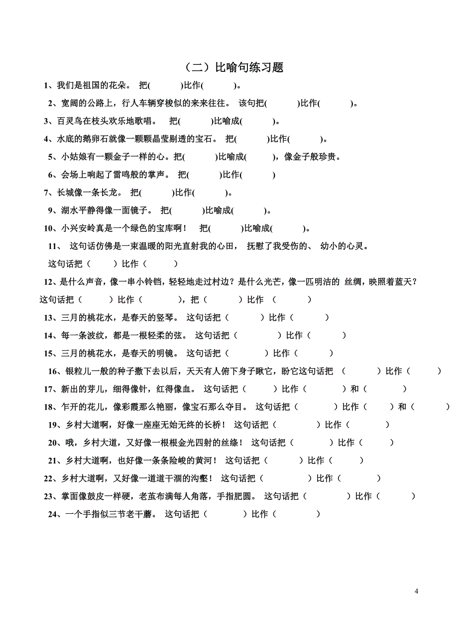 四年级拟人句、比喻句练习题xues_第4页