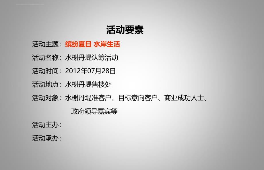 缤纷夏日水岸生活水榭丹堤楼盘地产项目认筹活动策划方案_第2页