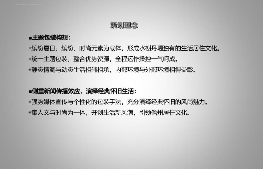 缤纷夏日水岸生活水榭丹堤楼盘地产项目认筹活动策划方案_第5页