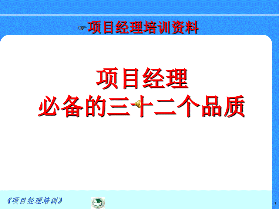 项目经理必备的三十二个品质ppt培训课件_第1页