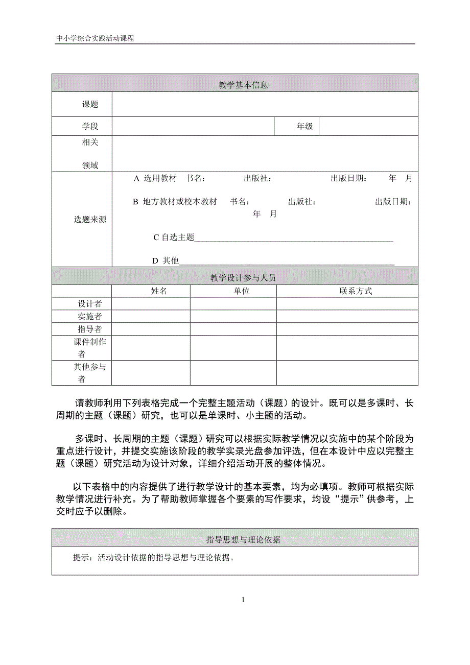 综合实践活动设计模板_第1页