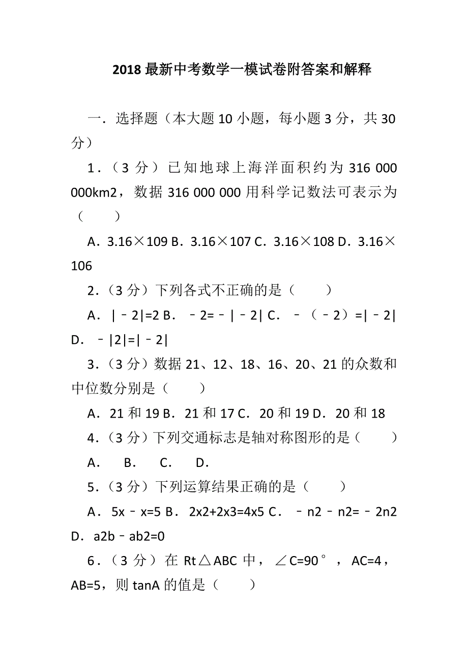 2018最新中考数学一模试卷附答案和解释_第1页