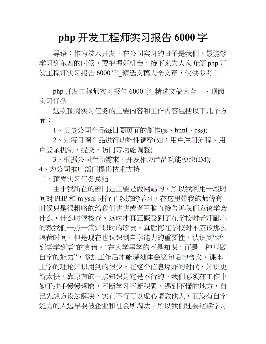 php开发工程师实习报告6000字_第1页