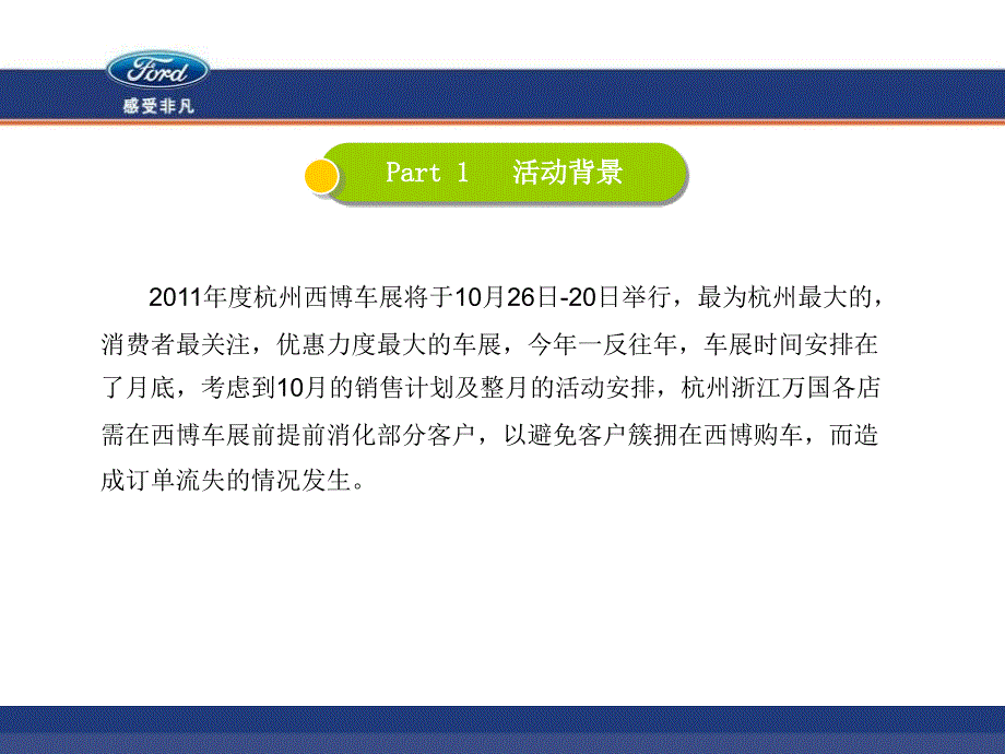 2011福特汽车全系杭州换享试驾团购会执行手册ppt培训课件_第3页