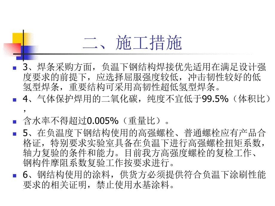 钢结构工程冬季施工措施培训讲座ppt培训课件_第5页