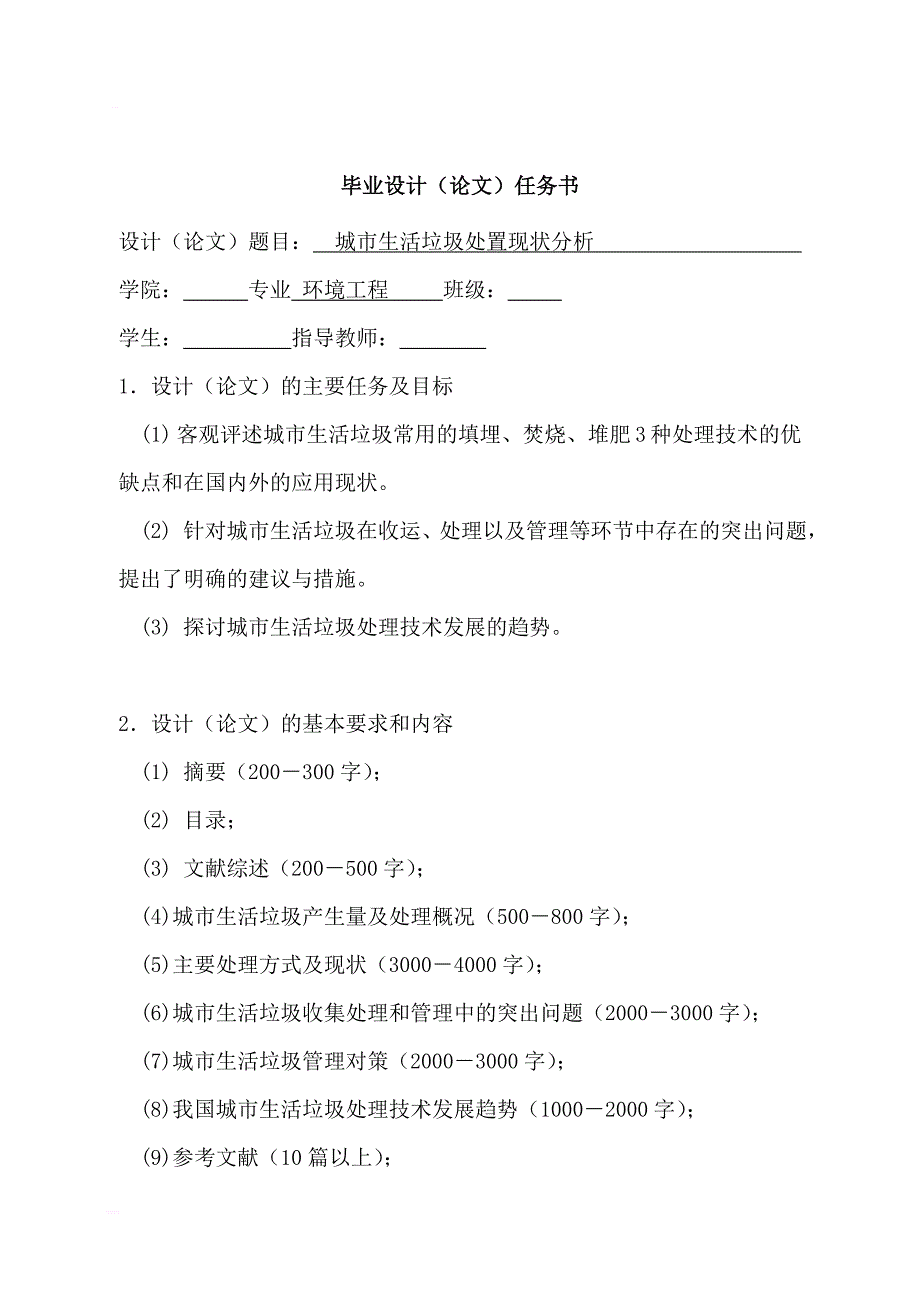 城市生活垃圾处置现状分析本科毕业论文_第1页