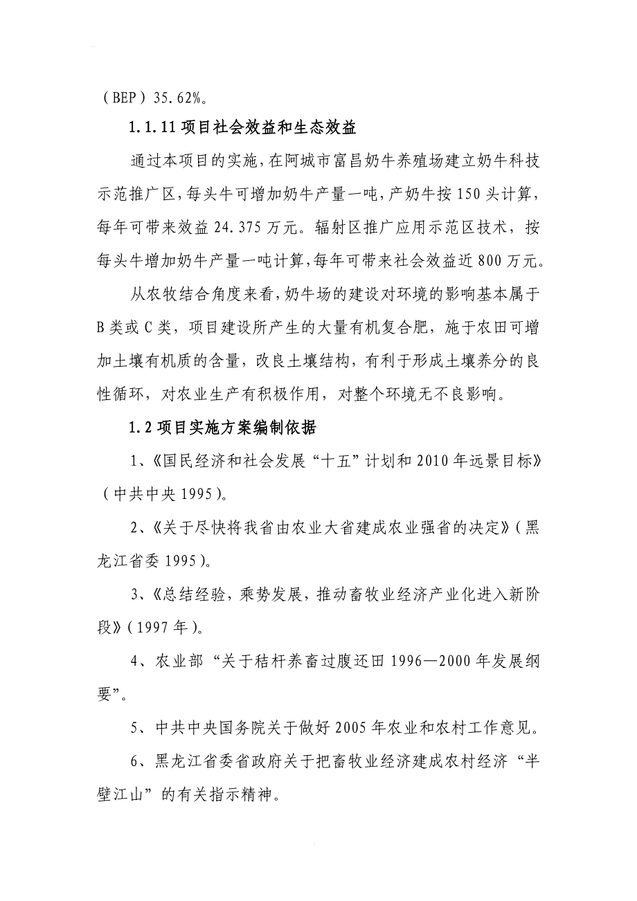 阿城市富昌奶牛科技推广示范项目实施(代可行性研究报告_第3页