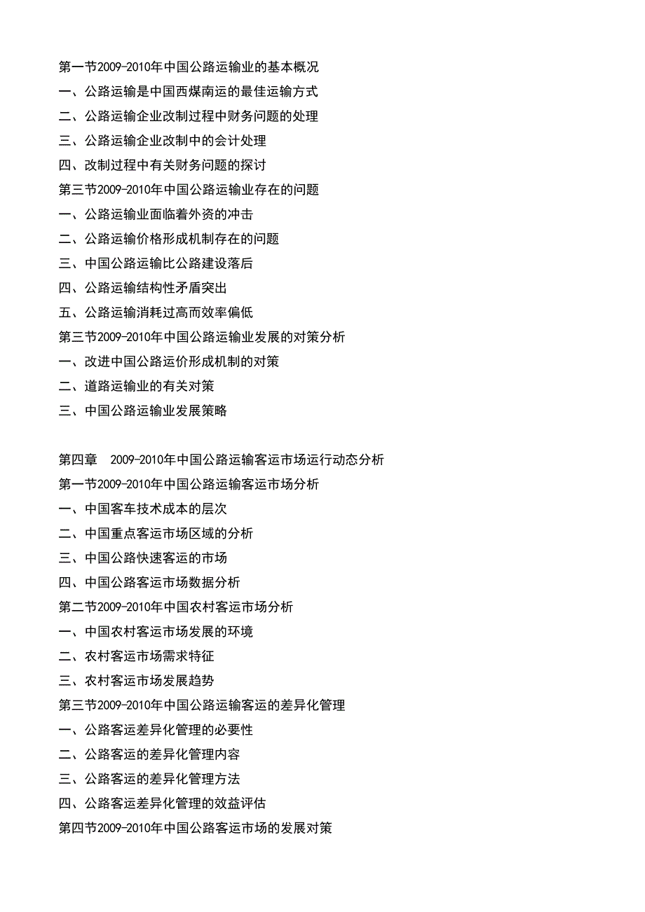 2010-2015年中国公路运输产业运行态势与投资前景咨询报告_第4页