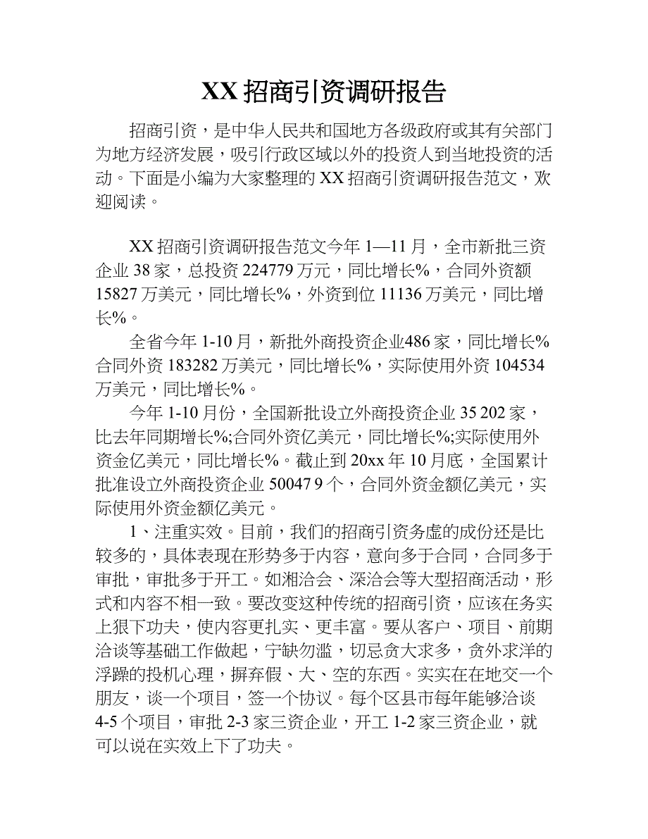 xx招商引资调研报告.doc_第1页