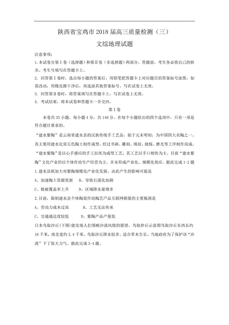 陕西省宝鸡市2018年高三质量检测（三）地理试题 word版含答案_第1页