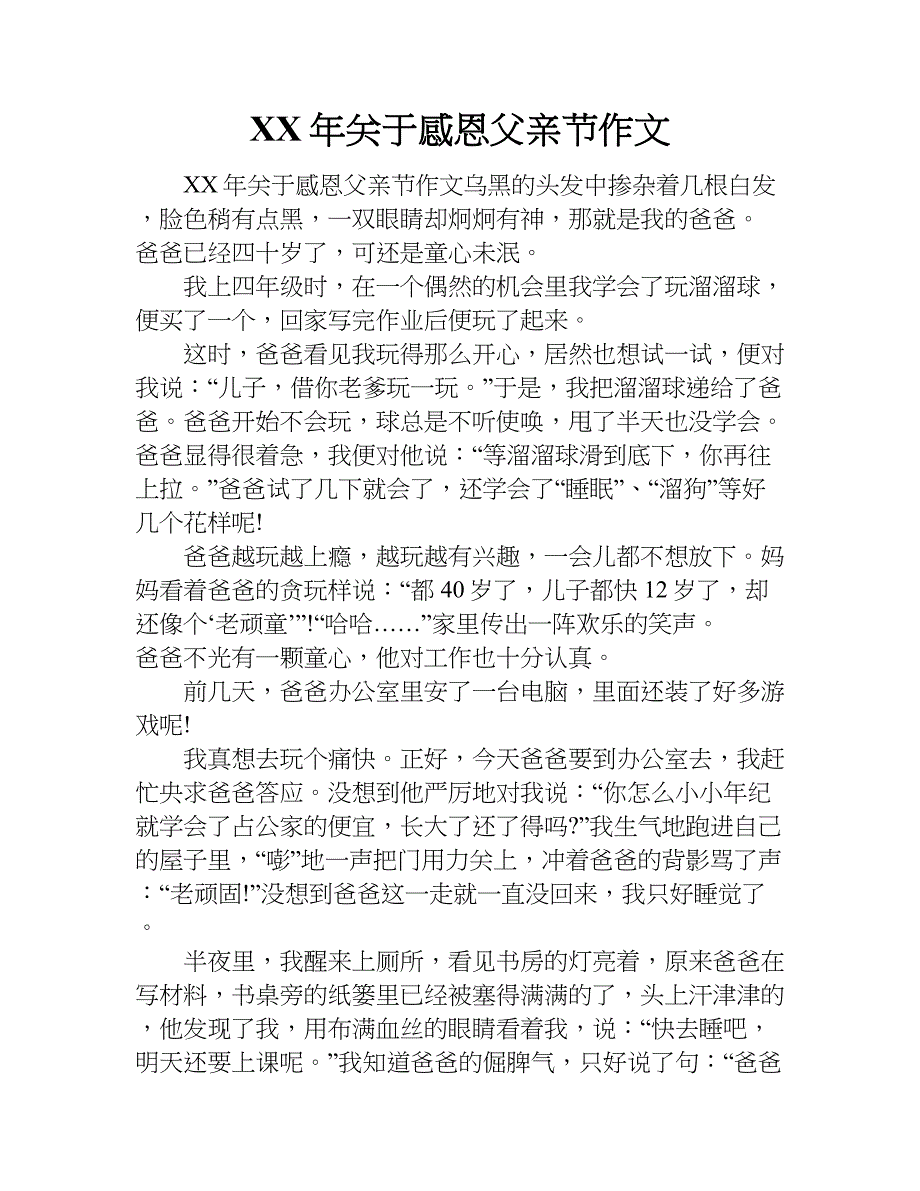 xx年关于感恩父亲节作文_第1页