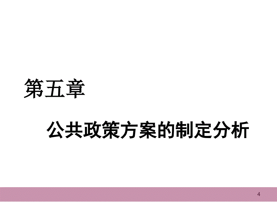 公共政策方案的制定分析_第4页