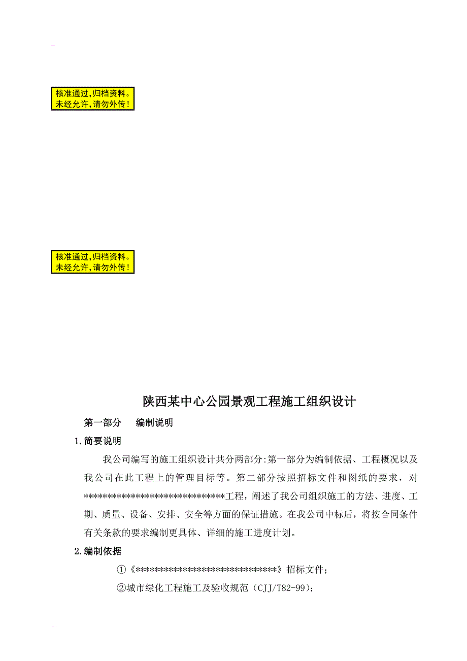 陕西某中心公园景观工程施工组织设计_第1页