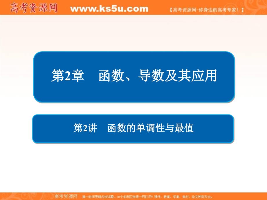 2019版高考数学（理）培优增分一轮全国经典版课件：第2章 函数、导数及其应用2-2 _第1页