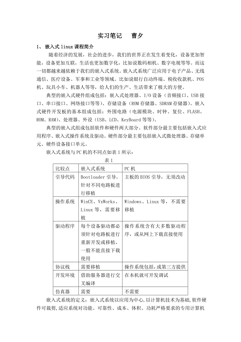 学生实习笔记(曹夕)_第1页