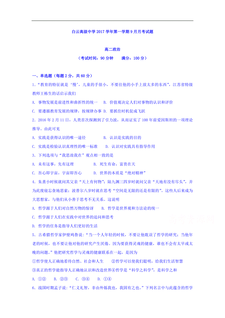 浙江省临海市白云高级中学2017-2018学年高二9月月考政 治试题 word版含答案_第1页