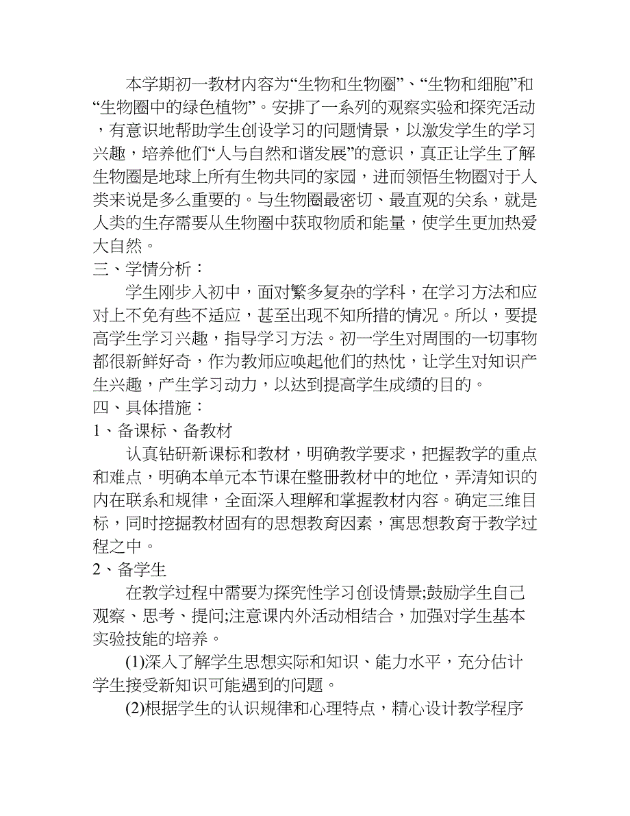 xx年初中七年级生物上册教学计划_第4页