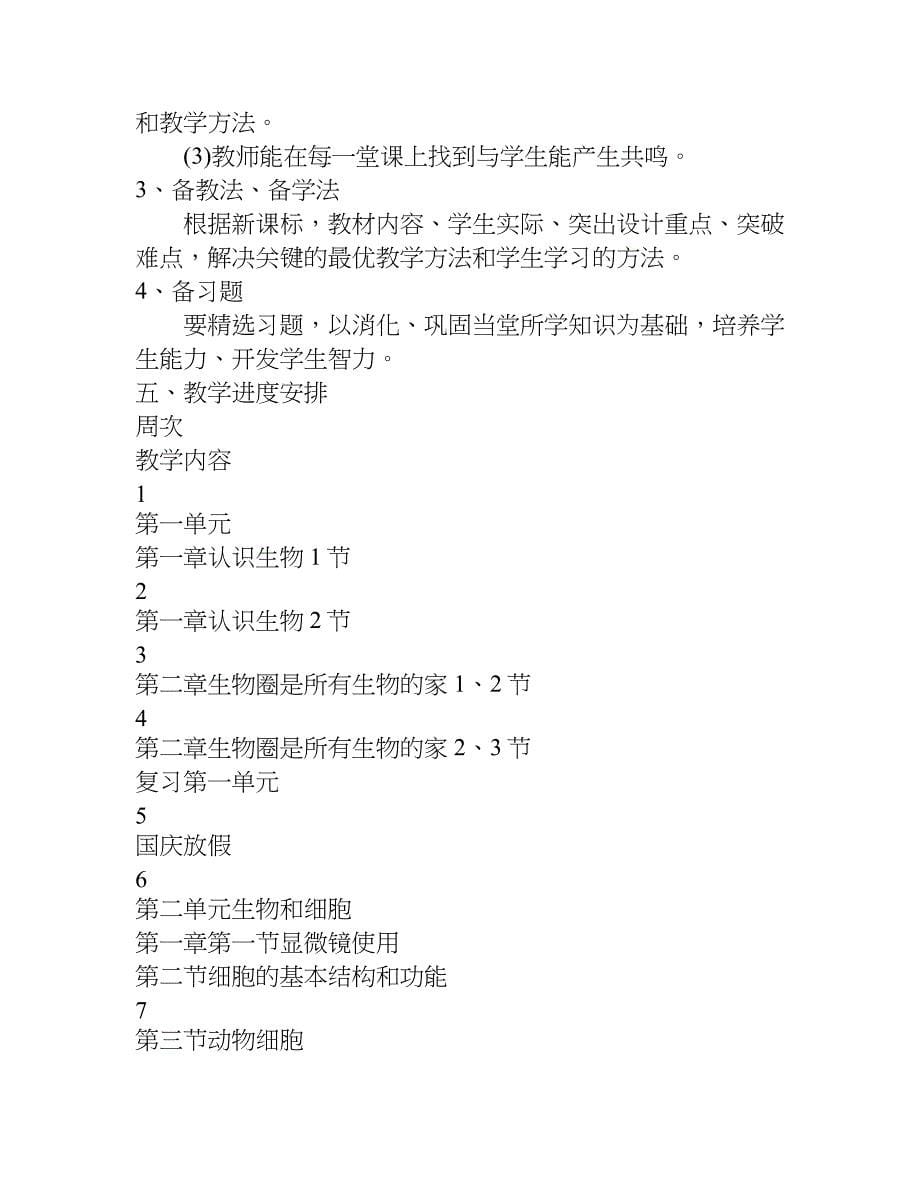 xx年初中七年级生物上册教学计划_第5页