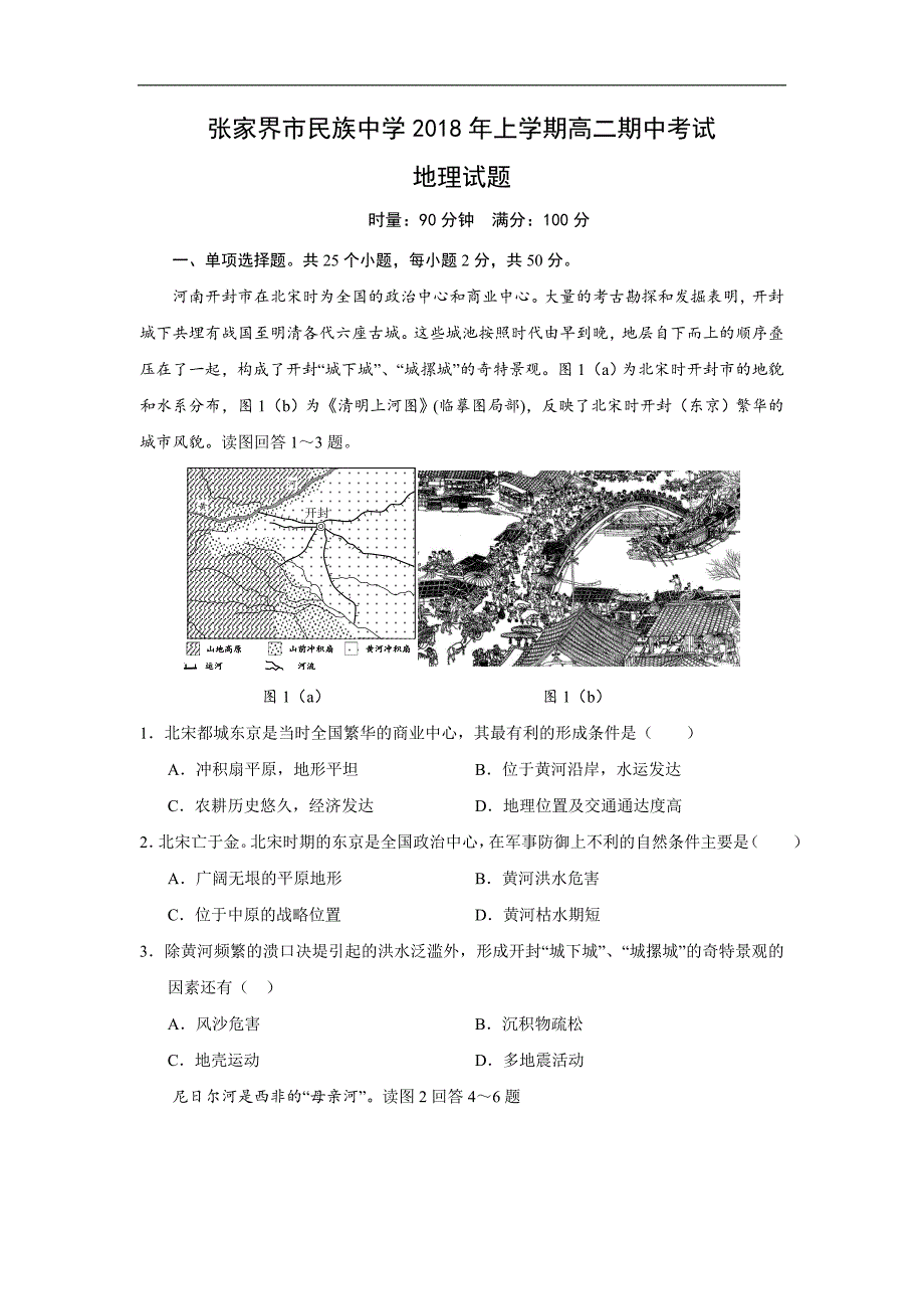 湖南省张家界市民族中学2017-2018学年高二下学期期中考试地理试题 word版含答案_第1页