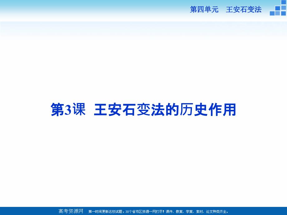 2017-2018历史人教版选修1 第四单元第3课 王安石变法的历史作用 课件（28张） _第1页