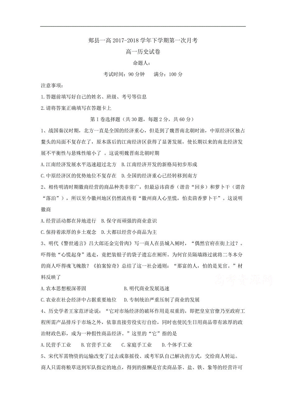 河南省平顶山市郏县第一高级中学2017-2018学年高一下学期第一次月考历史试题 word版含答案byfen_第1页