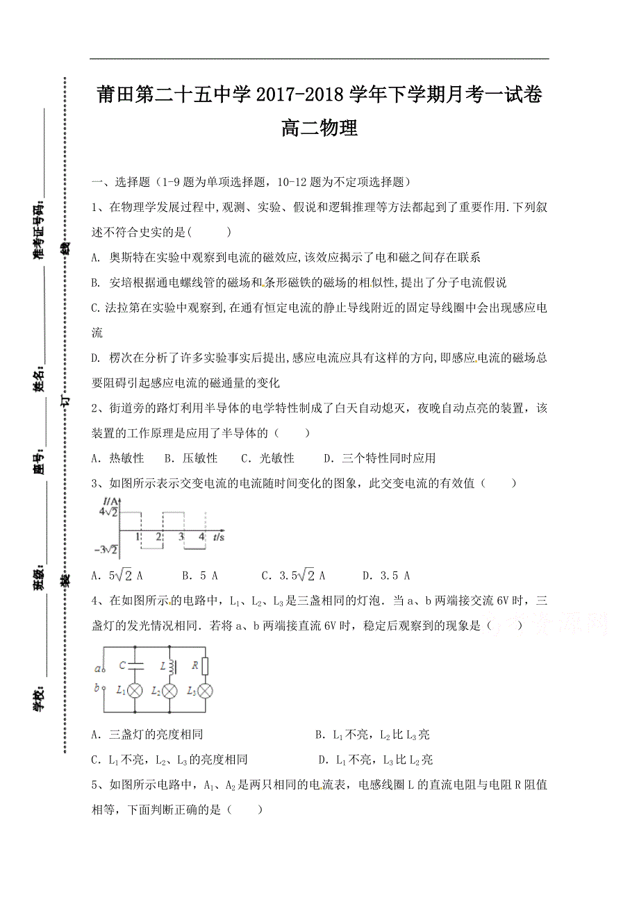 福建省莆田市第二十五中学2017-2018学年高二下学期第一次月考物理试题 word版含答案_第1页