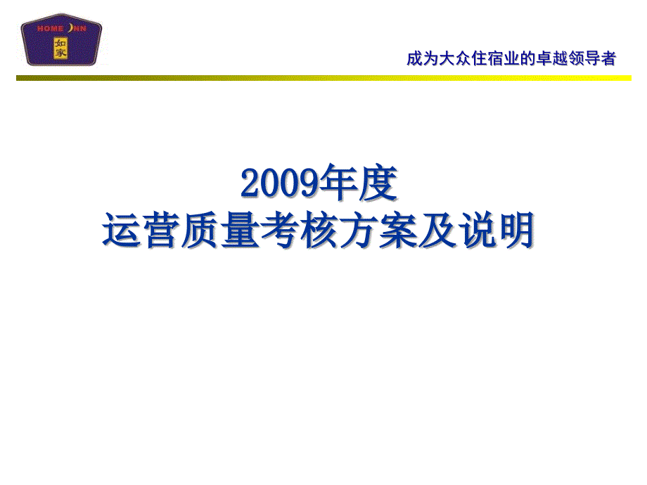 《如家酒店运营质量考核方案》_第1页