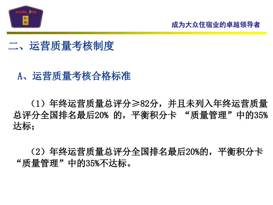 《如家酒店运营质量考核方案》_第3页