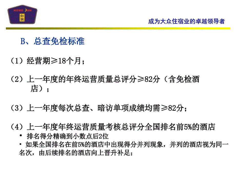 《如家酒店运营质量考核方案》_第4页