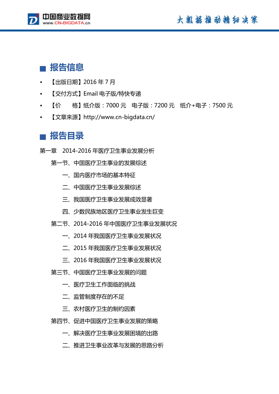 2017-2021年中国医院行业发展前景预测及投资分析报告_第4页