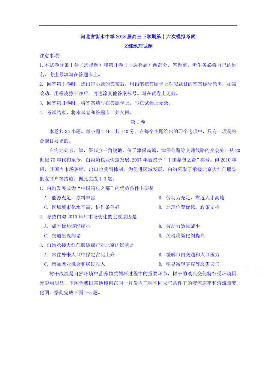 河北省衡水中学2018届高三下学期第十六次模拟考试文综地理试题  word版含答案_第1页