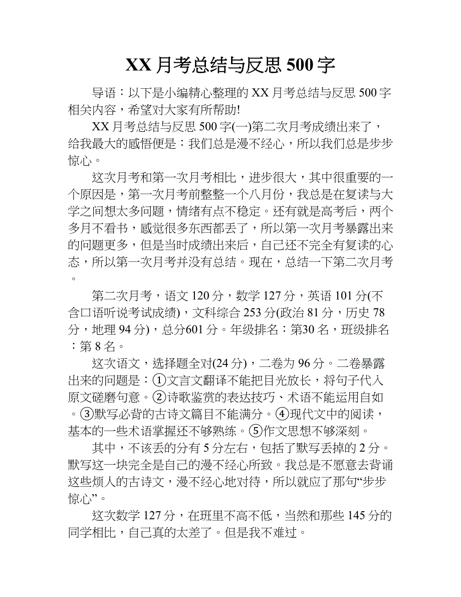 xx月考总结与反思500字.doc_第1页