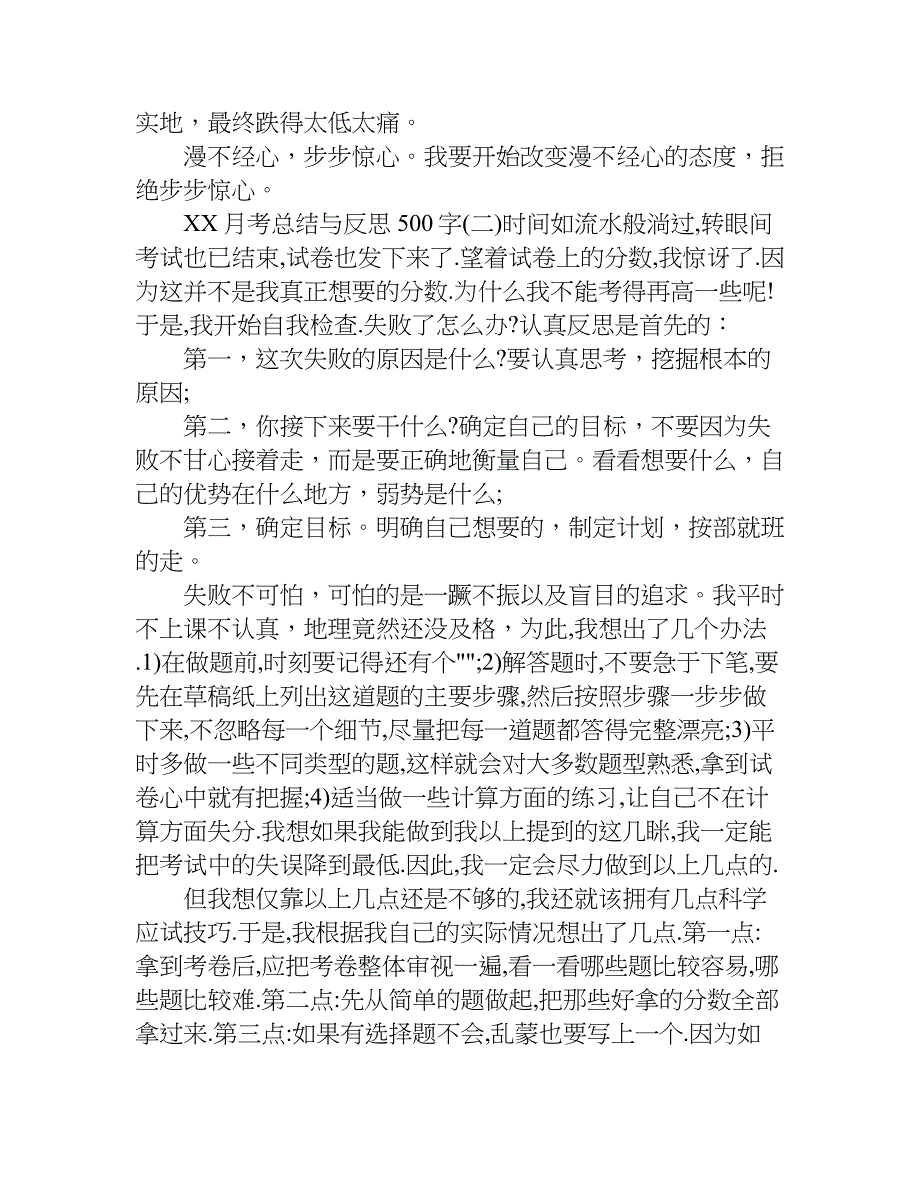 xx月考总结与反思500字.doc_第3页