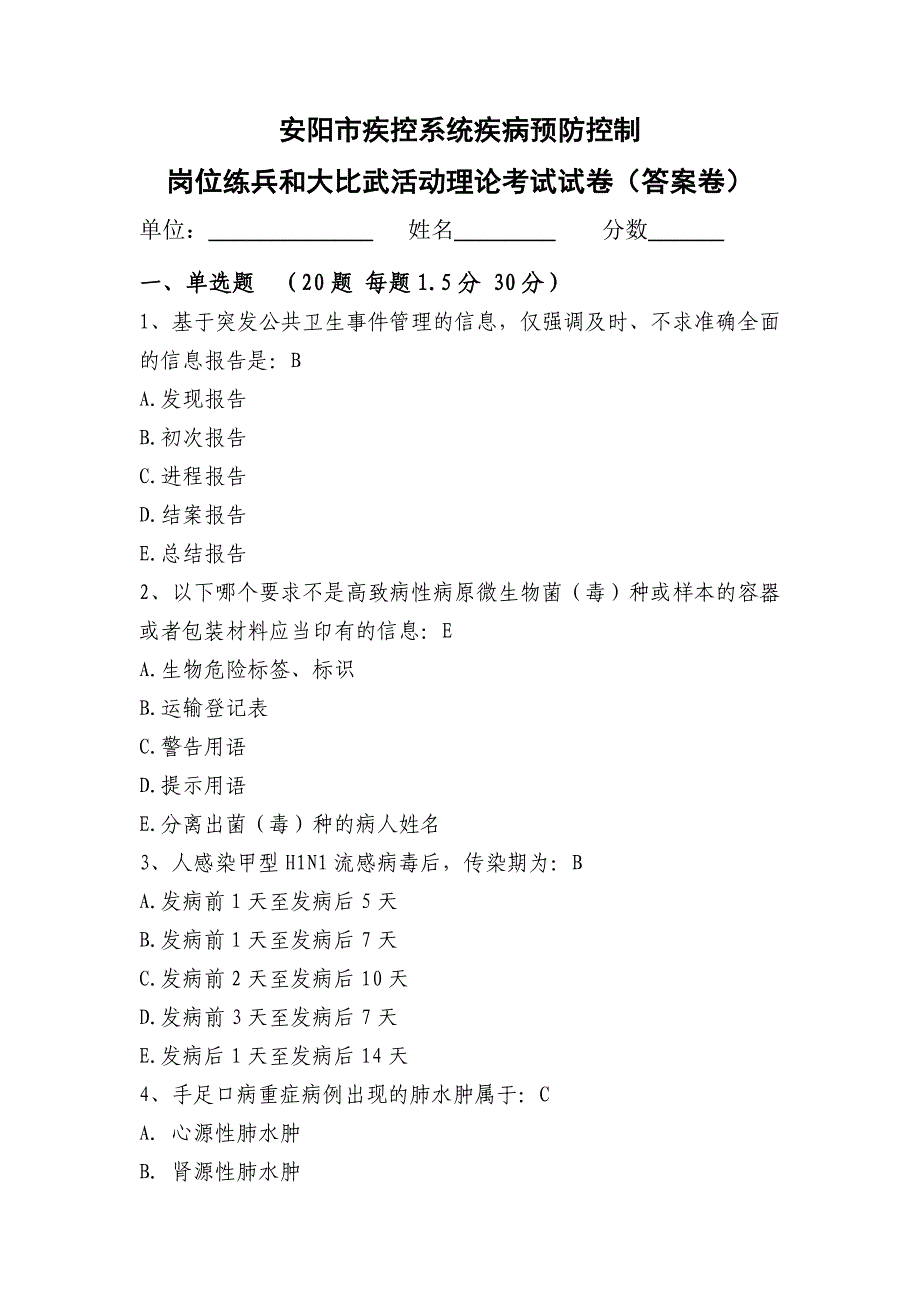 安阳市疾控系统疾病预防控制(答案卷)_第1页