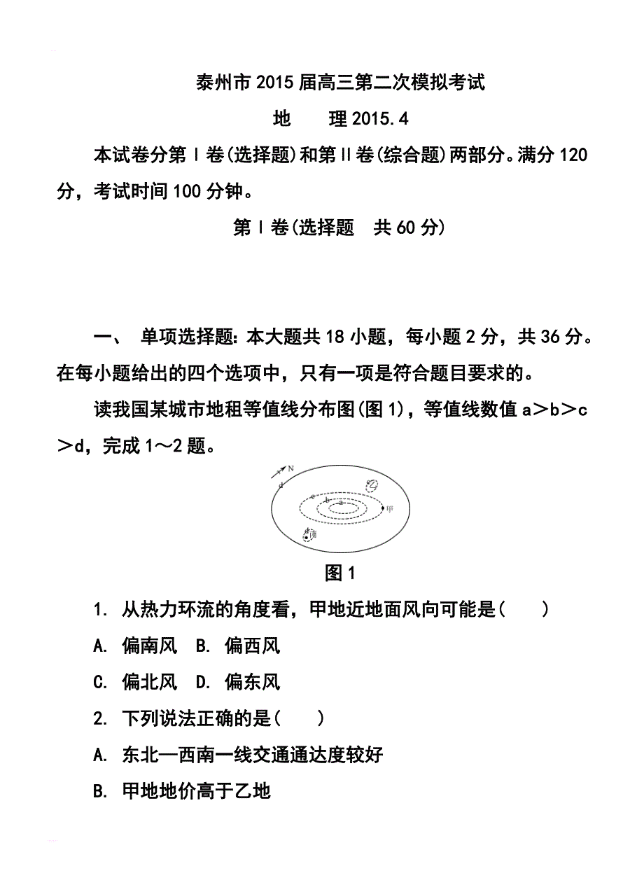 江苏省泰州市高三第二次模拟考试地理试题及答案_第1页