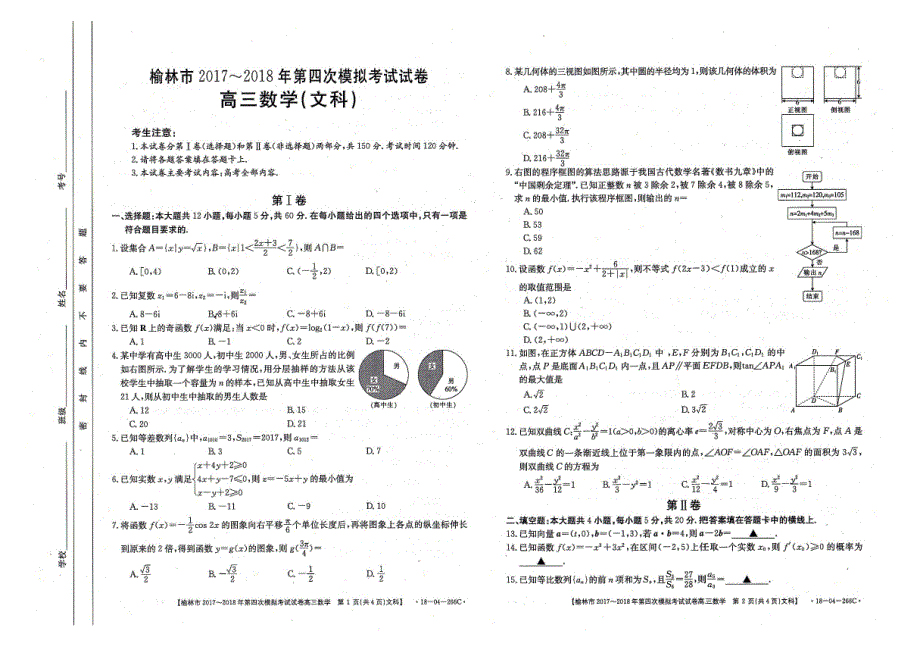 陕西省榆林市2018届高三第四次模拟文科数学试题 pdf版含答案_第1页