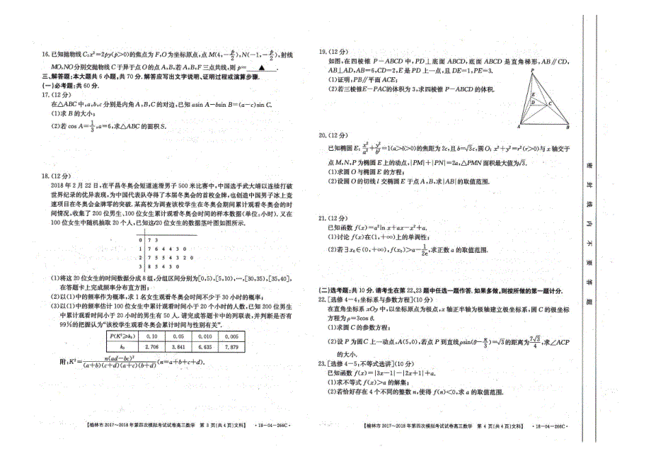 陕西省榆林市2018届高三第四次模拟文科数学试题 pdf版含答案_第2页