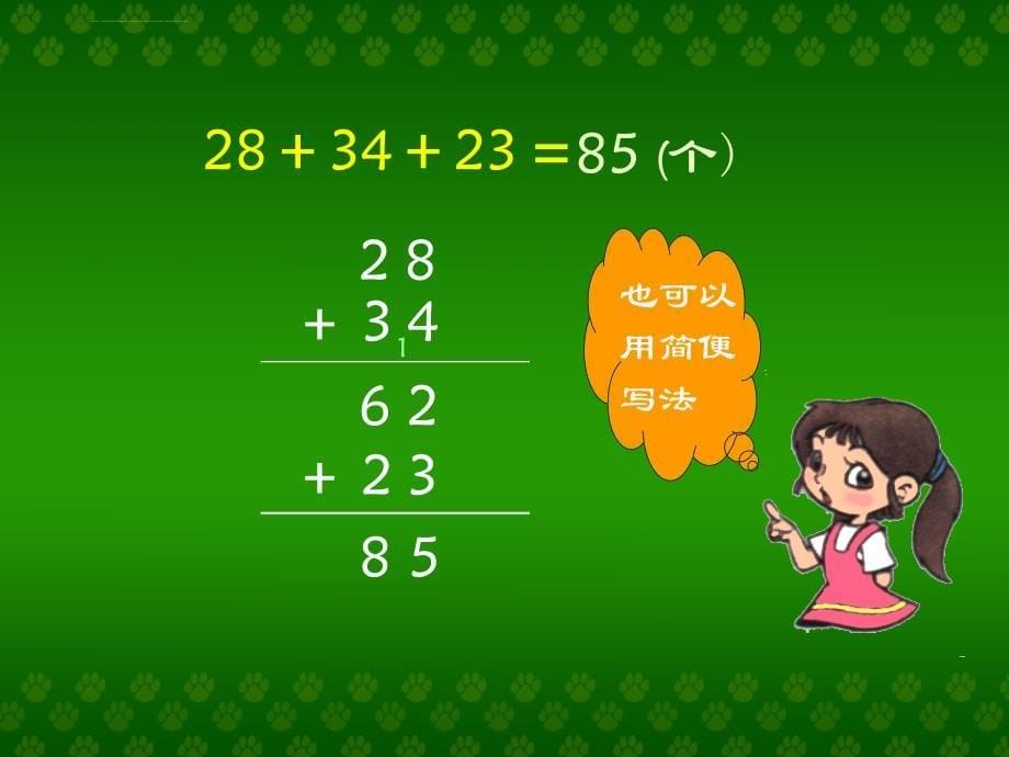 人教版小学数学二年级上册第二单元连加连减课件_第5页