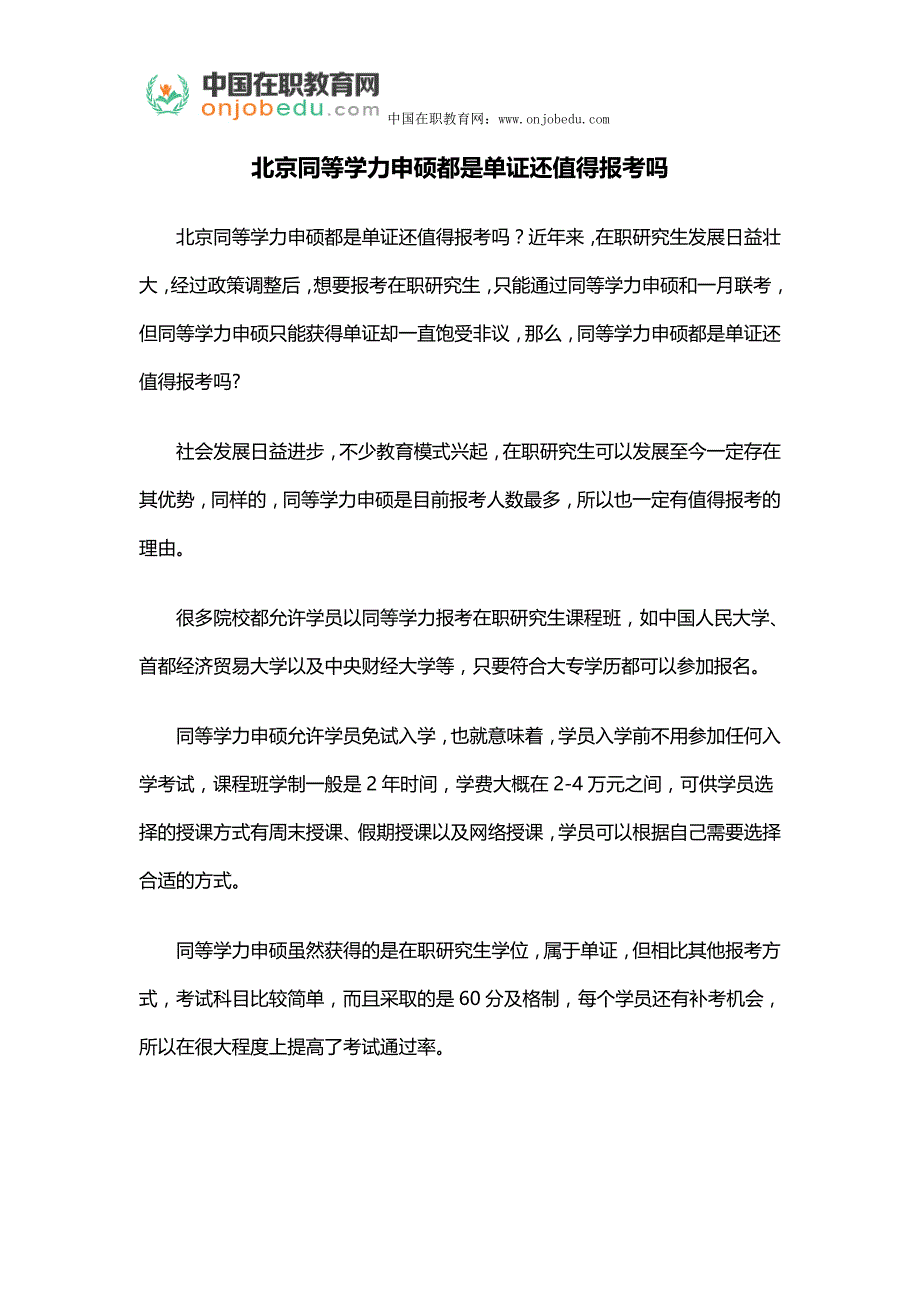 北京同等学力申硕都是单证还值得报考吗_第1页