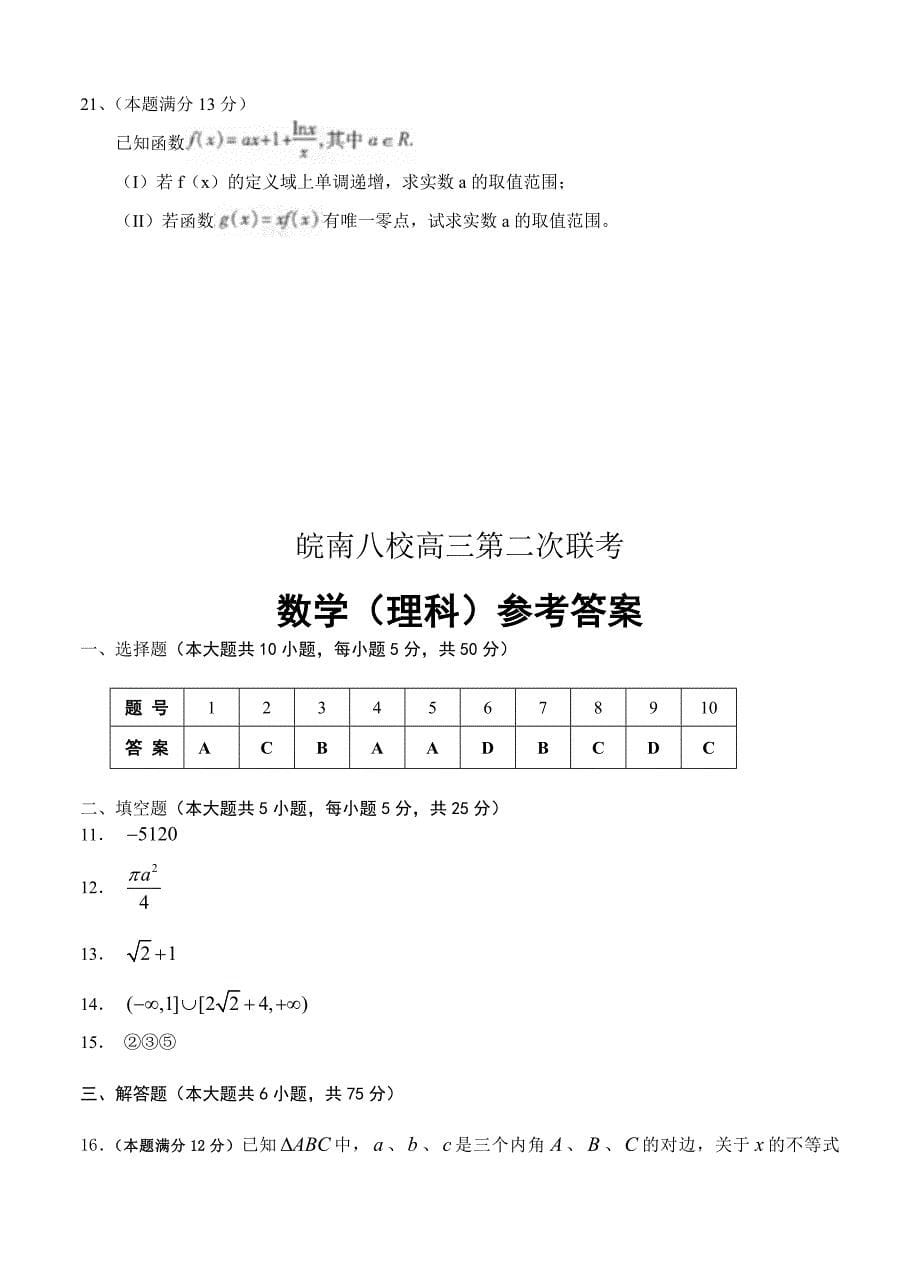 (高中数学试卷）-458-安徽省皖南八校高三12月第二次联考数学（理）试题_第5页