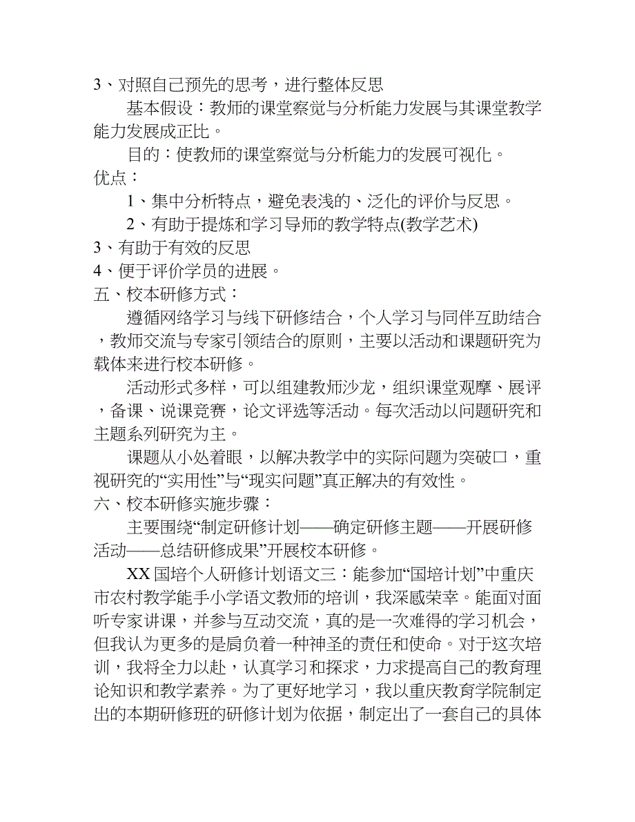 xx国培个人研修计划语文_第3页