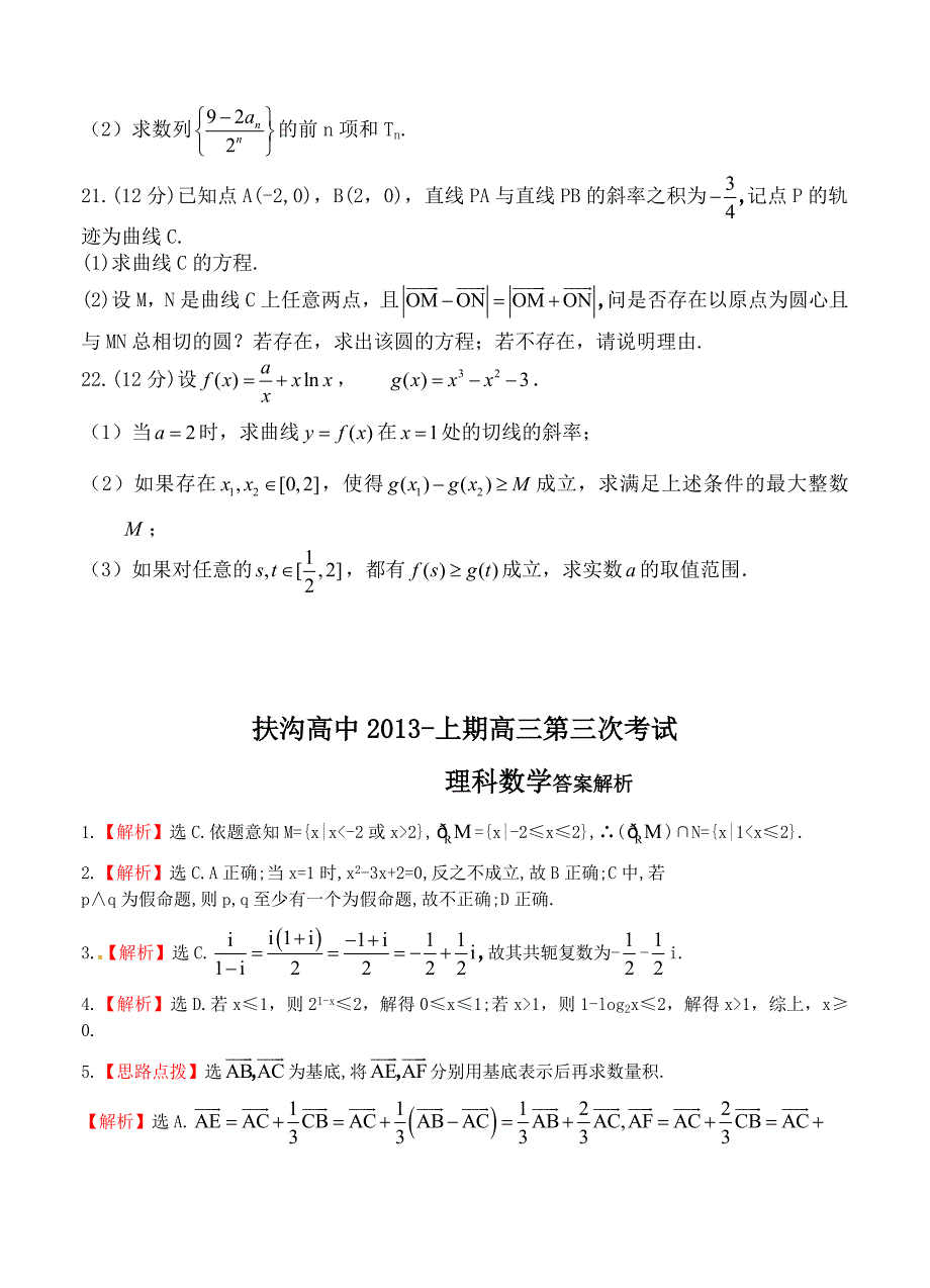 (高中数学试卷）-1311-河南省扶沟县高级中学高三第三次考试数学（理）试题_第4页