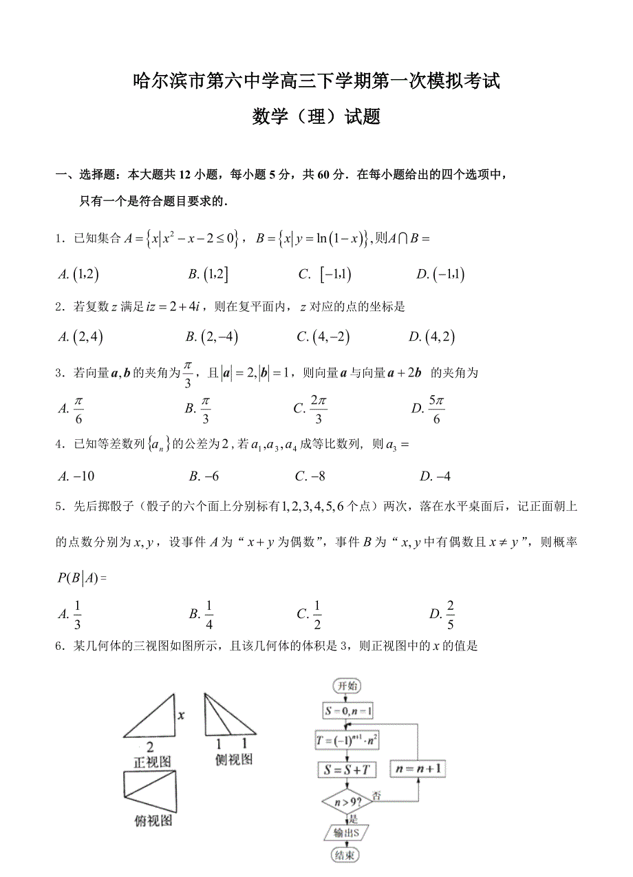 (高中数学试卷）-1482-黑龙江省高三下学期第一次模拟考试数学（理）试题_第1页