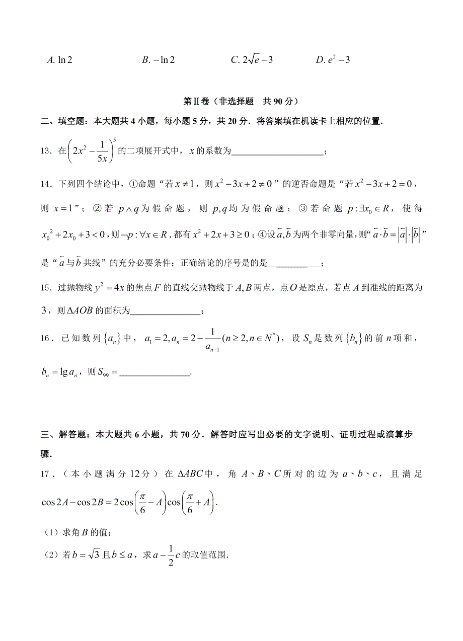 (高中数学试卷）-1482-黑龙江省高三下学期第一次模拟考试数学（理）试题_第3页