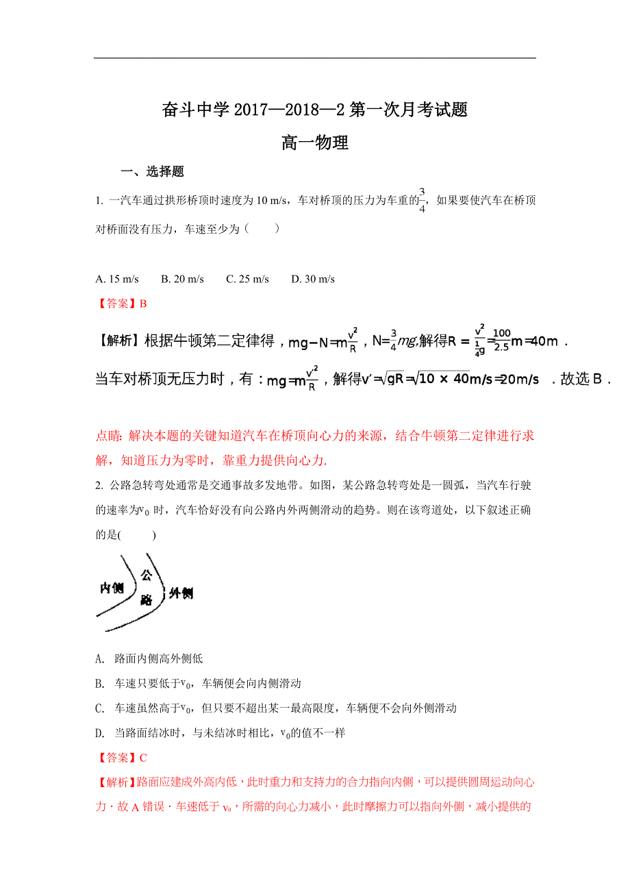 内蒙古杭锦后旗奋斗中学2017-2018学年高一下学期第一次月考物理试题 word版含解析_第1页