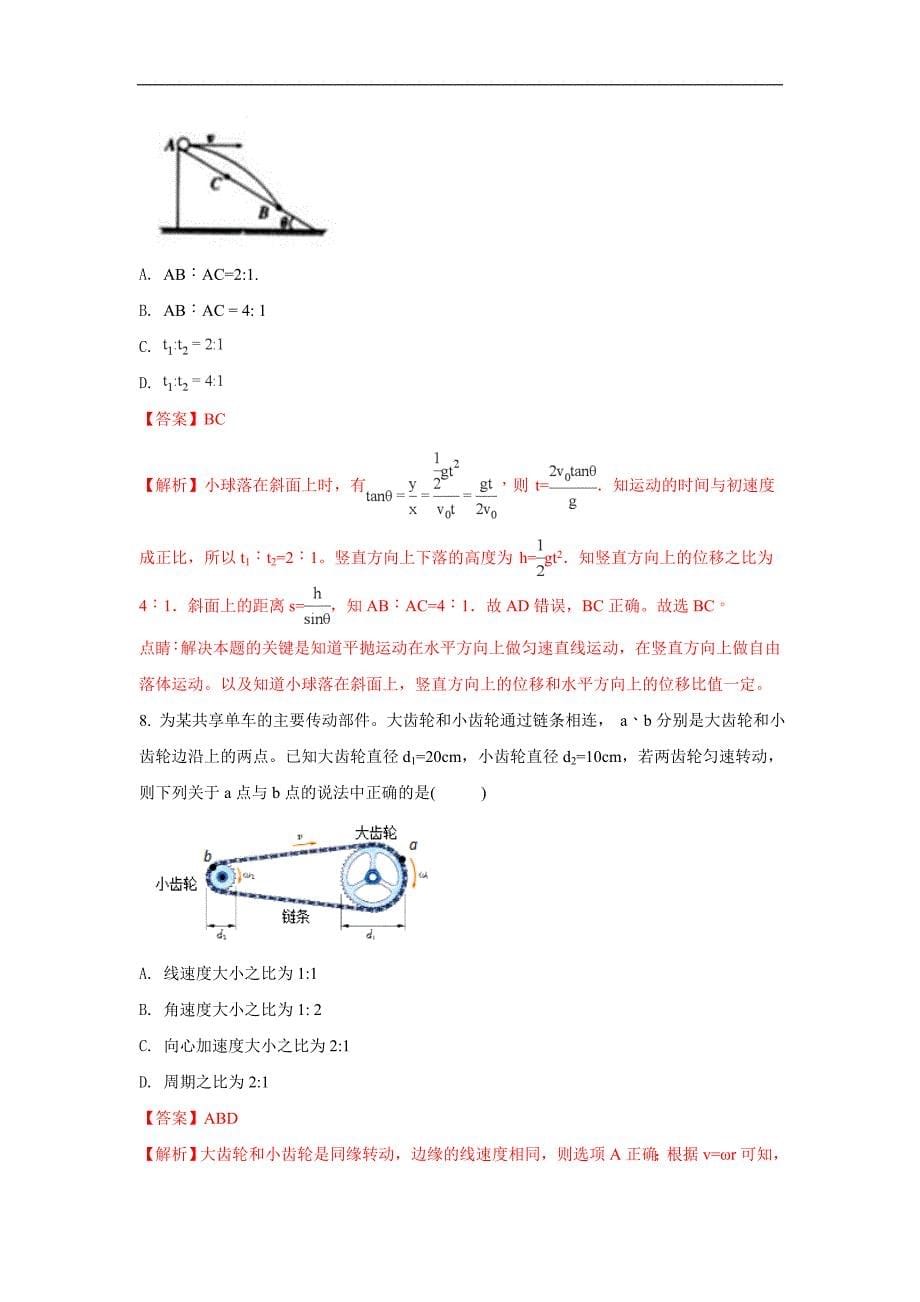 内蒙古杭锦后旗奋斗中学2017-2018学年高一下学期第一次月考物理试题 word版含解析_第5页