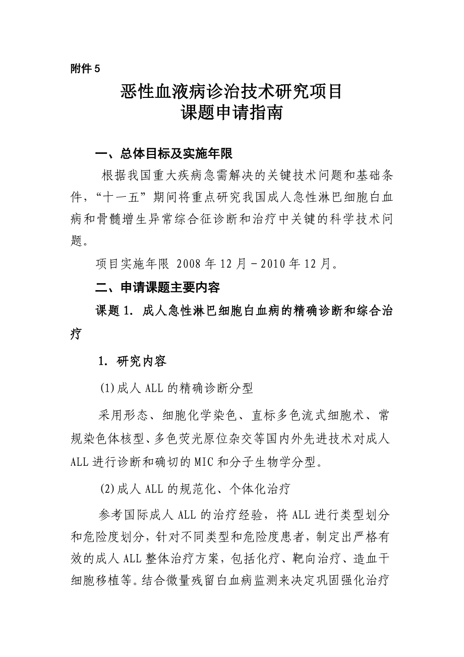 恶性血液病诊治技术研究项目_第1页